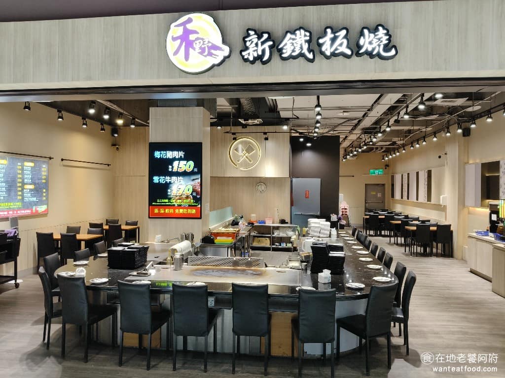 禾野新鐵板燒家樂福中原店 美食