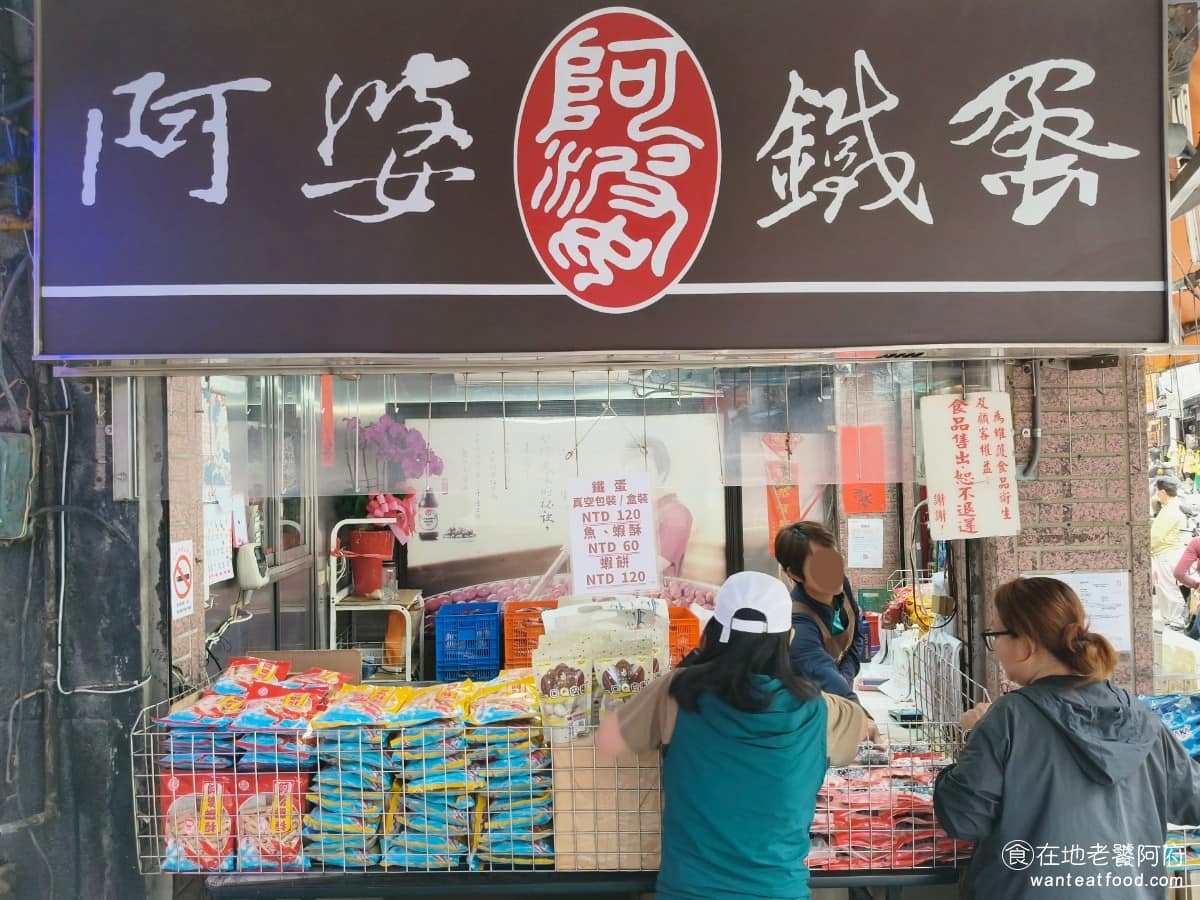 阿婆鐵蛋 阿婆鐵蛋菜單 淡水區美食 淡水美食 台灣小吃 鐵蛋