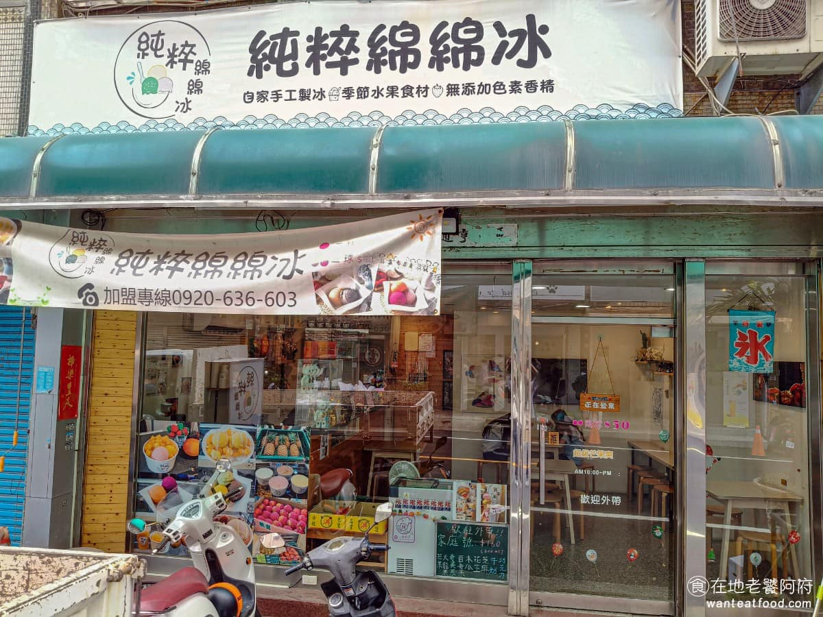 純粹綿綿冰 純粹綿綿冰菜單 大甲區美食 大甲美食 甜點點心 綿綿冰