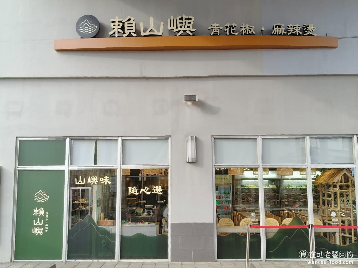 賴山嶼麻辣燙桃園華泰店華泰名品城三期 賴山嶼麻辣燙桃園華泰店華泰名品城三期菜單 鍋物料理