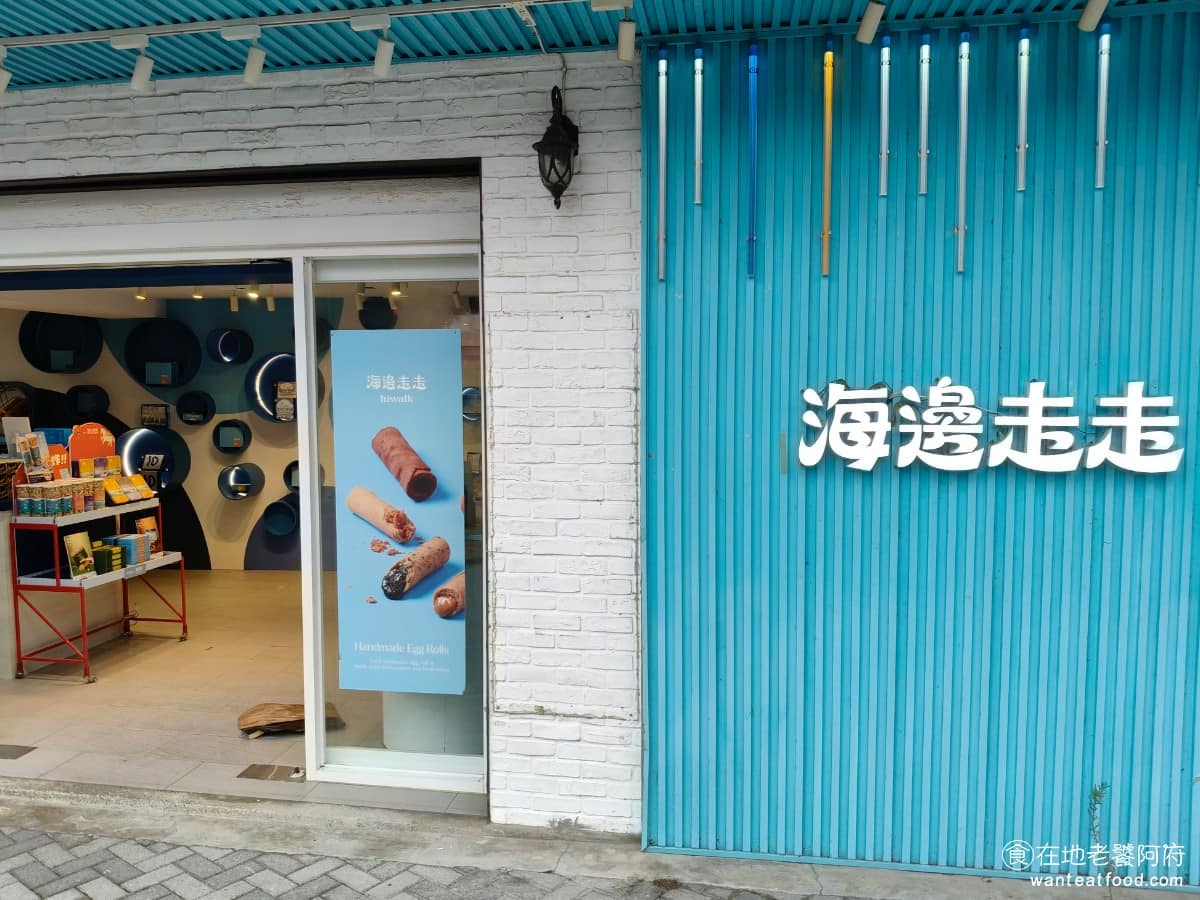 淡水生活概念店海邊走走 淡水區美食 淡水美食 甜點點心 花生蛋捲