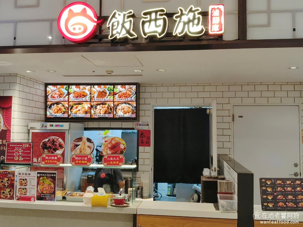 飯西施滷腳庫新莊宏匯店 新莊區美食 新莊美食 新莊副都心美食
