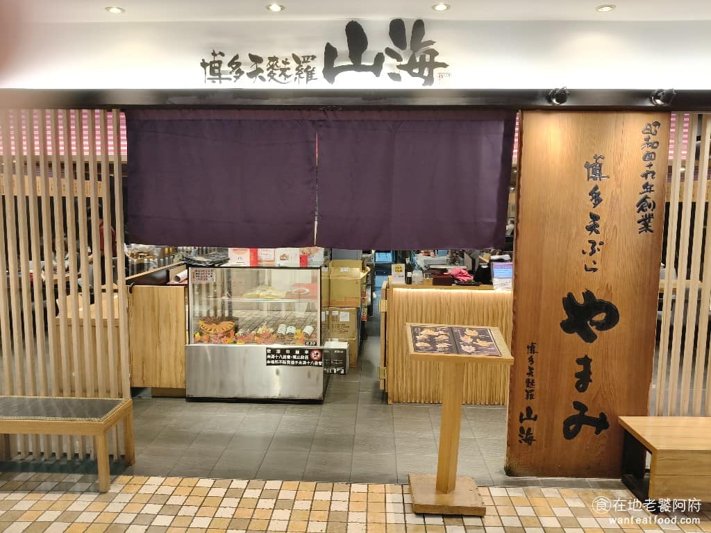 博多天麩羅山海市府店 信義區美食 信義美食 市政府美食 日式料理 天丼