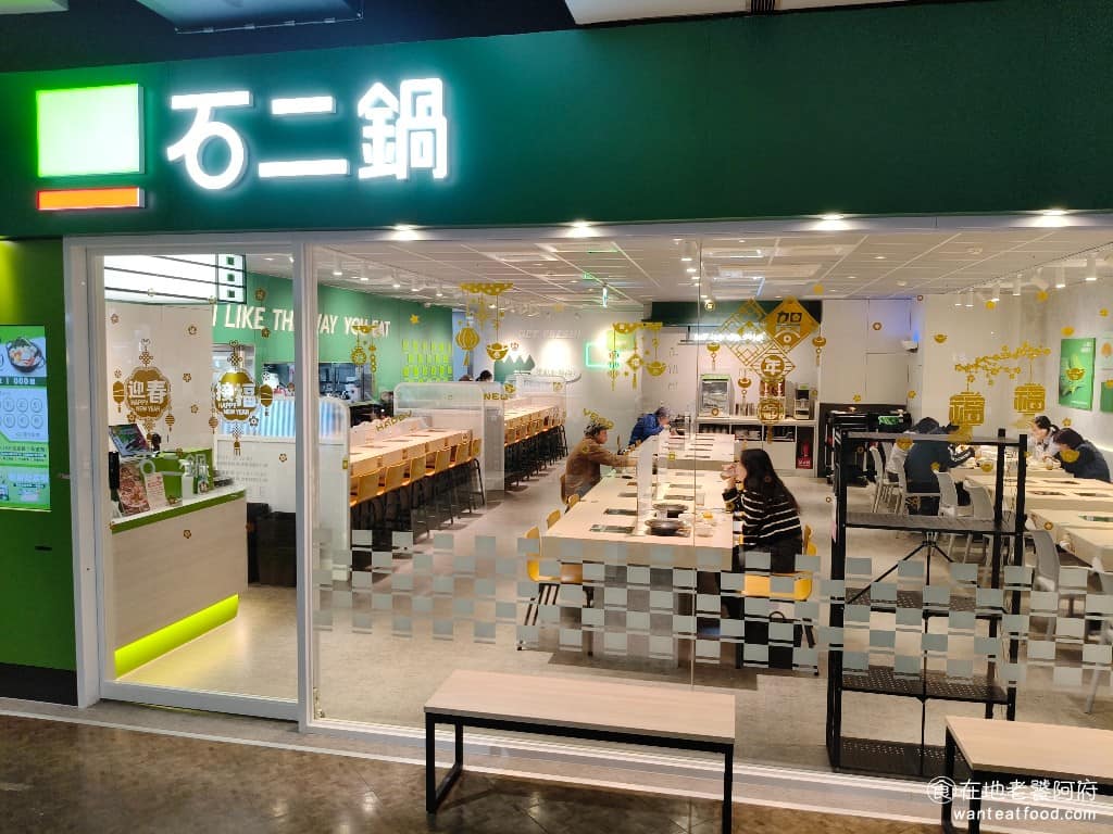 石二鍋南崁特力家居店 美食