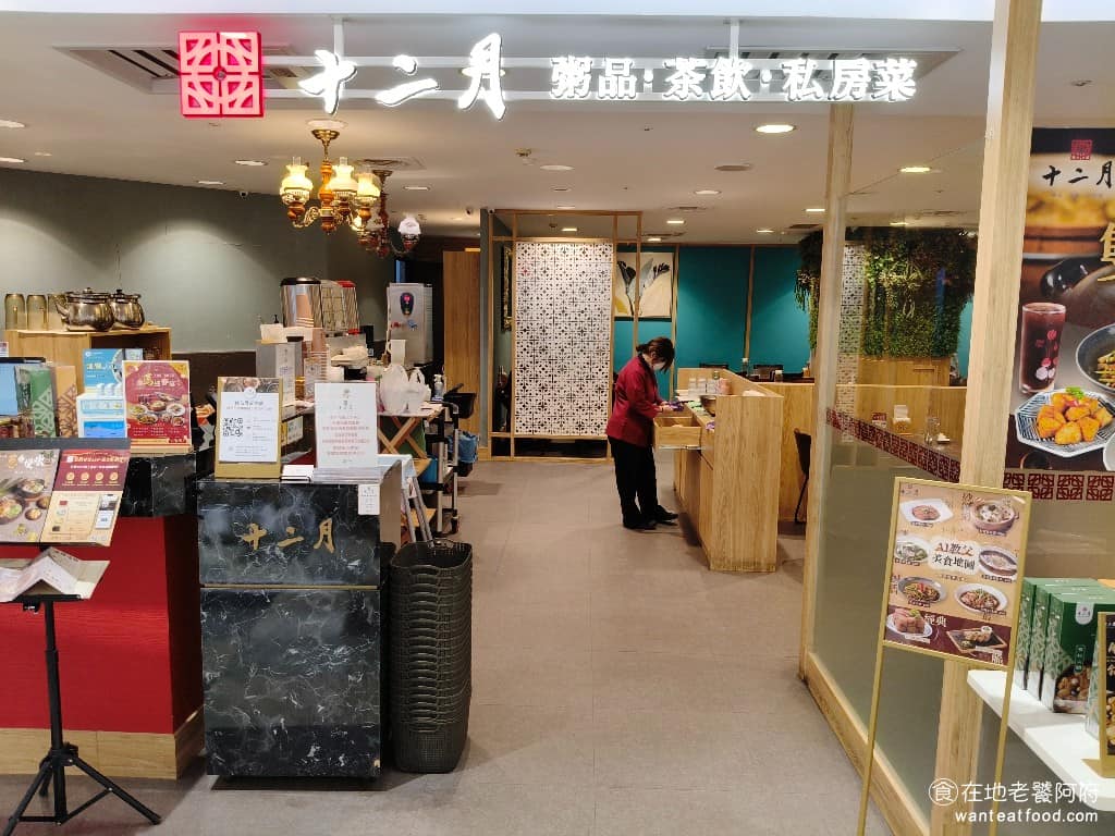 十二月粥品•茶飲•私房菜中壢遠東SOGO店 美食 港式料理 港點
