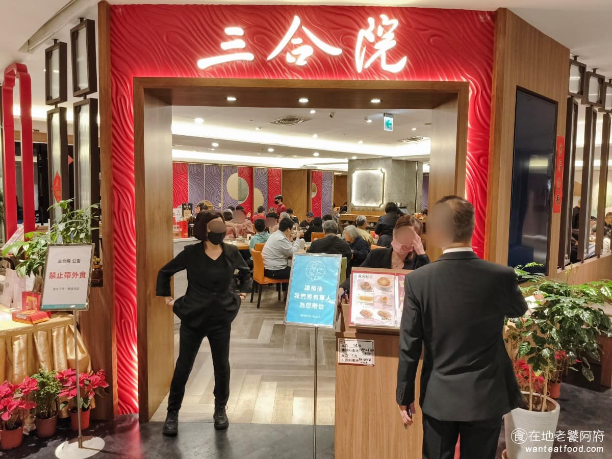 三合院港式飲茶雙和店 永和區美食 永和美食