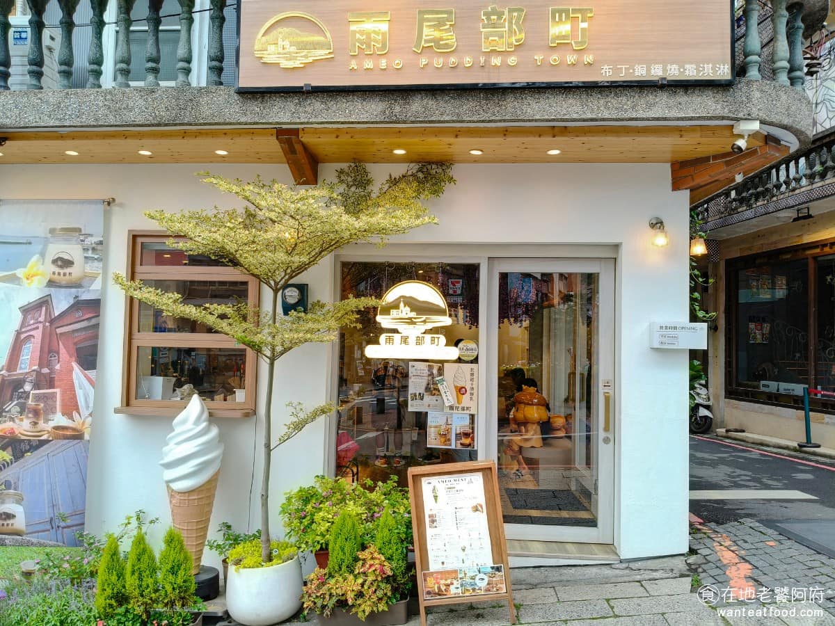 雨尾部町｜AMEO PUDDING TOWN 淡水區美食 淡水美食