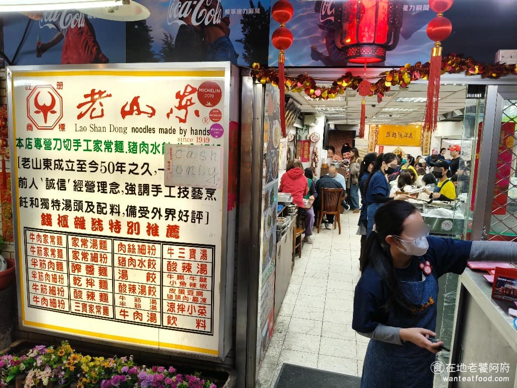 老山東牛肉麵 老山東牛肉麵菜單 萬華區美食 萬華美食 西門美食