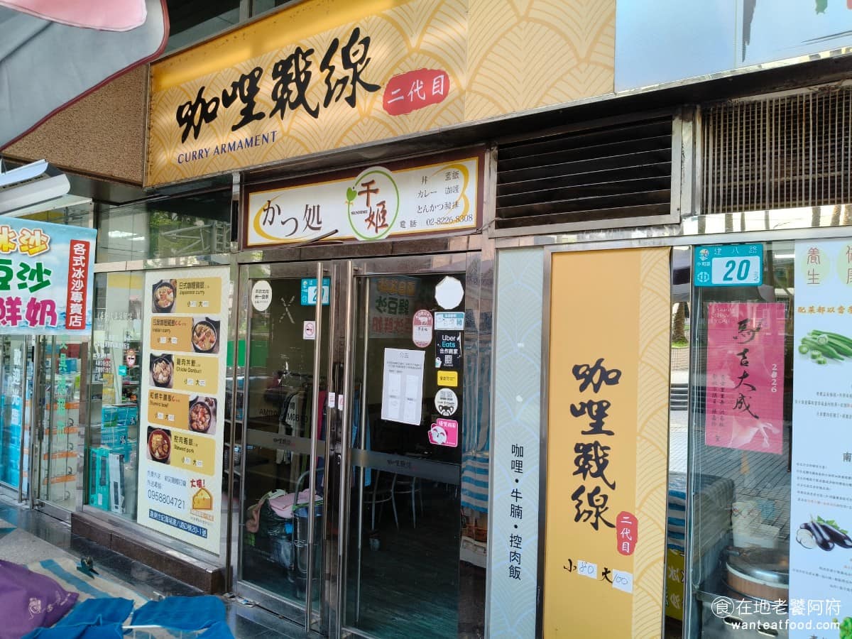 咖哩戰線二代目 咖哩戰線二代目菜單 中和區美食 中和美食 日式料理