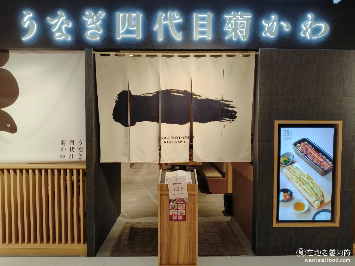 うなぎ四代目菊かわ 台中漢神洲際店 北屯區美食 北屯美食