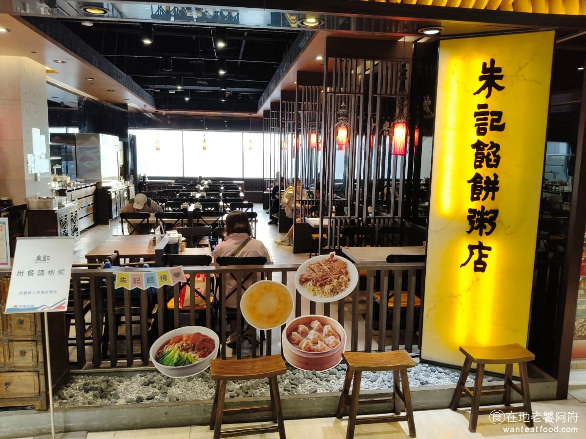 朱記餡餅粥店遠東百貨新竹店 東區美食 東美食 中式料理 牛肉餡餅