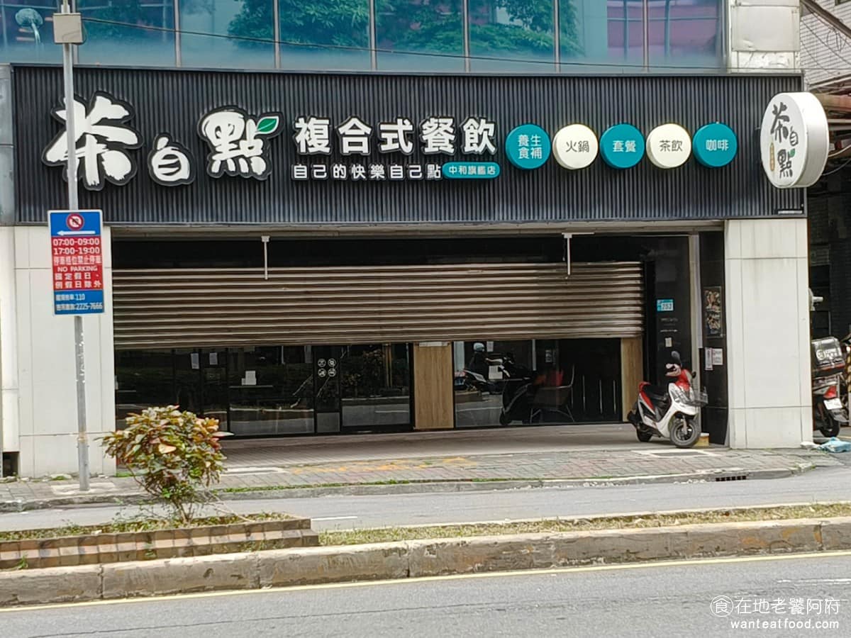 茶自點中和旗艦 茶自點中和旗艦菜單 中和區美食 中和美食