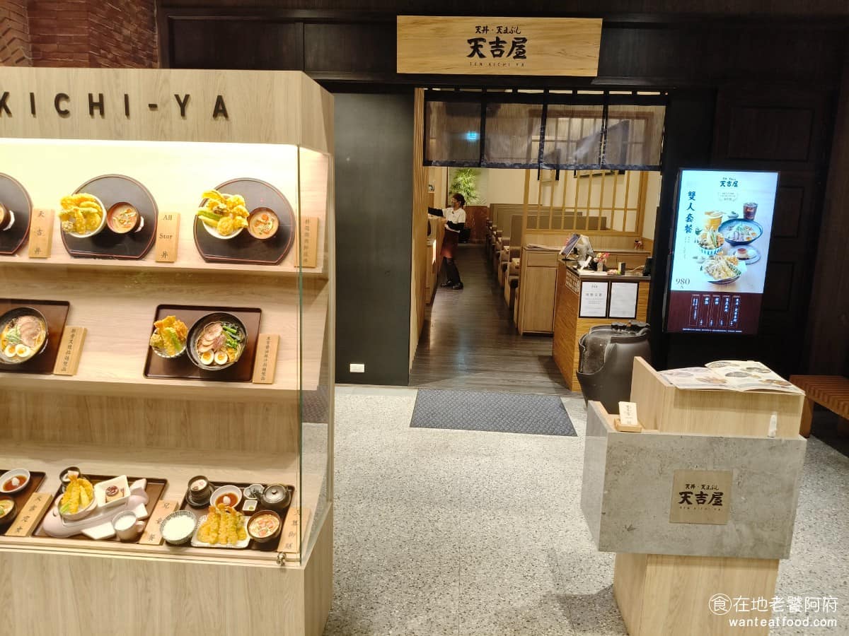 天吉屋竹北遠百店 天吉屋竹北遠百店菜單 美食