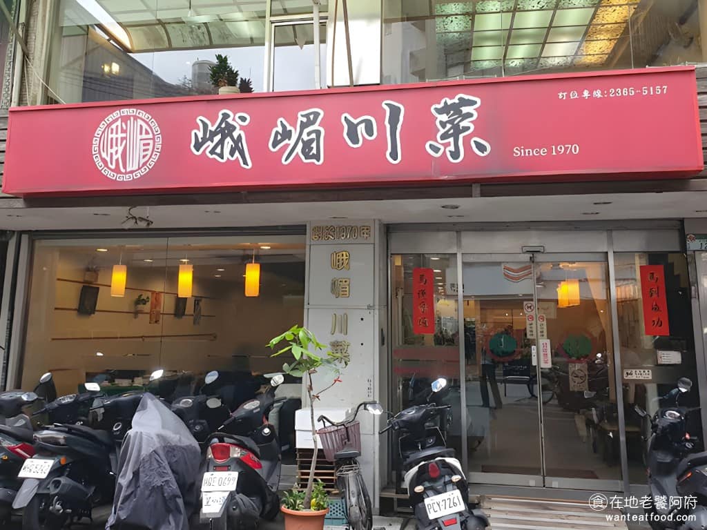 峨嵋川菜餐廳 峨嵋川菜餐廳菜單 中正區美食 中正美食 公館美食