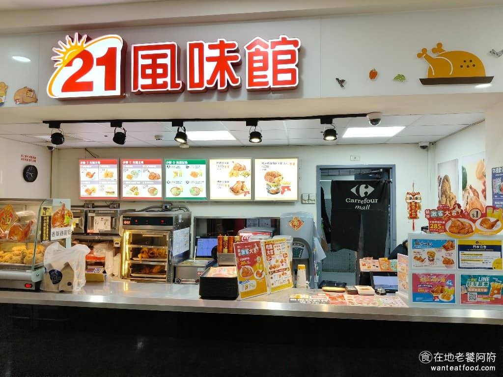 21風味館經國家樂福門市 美食