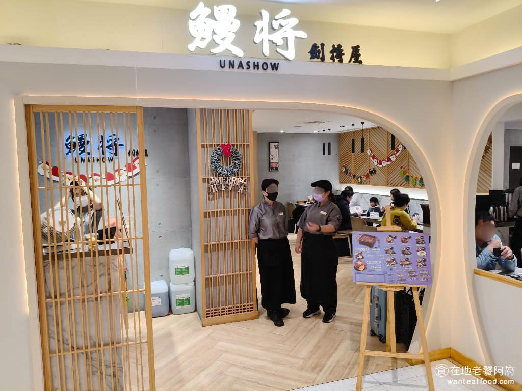 鰻將劍持屋 Unashow（復興SOGO店） 大安區美食 大安美食 忠孝復興美食 日式料理 鰻魚飯