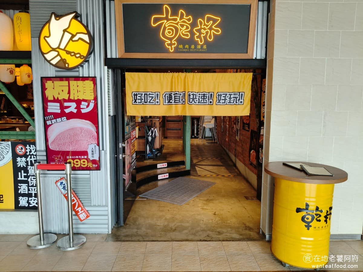 桃園乾杯華泰名品城店 美食 日式料理 燒肉