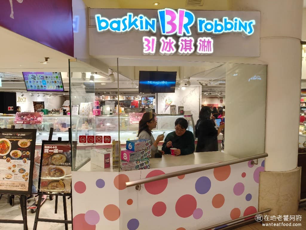 31冰淇淋微風廣場店 松山區美食 松山美食 忠孝復興美食