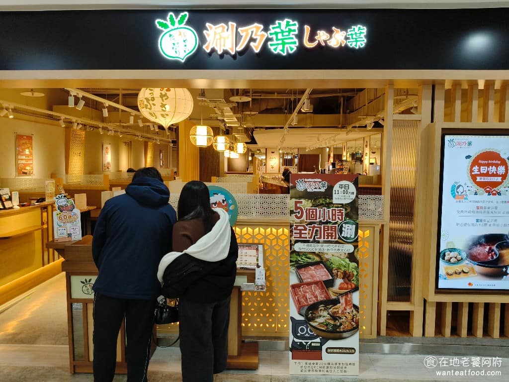 涮乃葉桃園家樂福經國店 美食