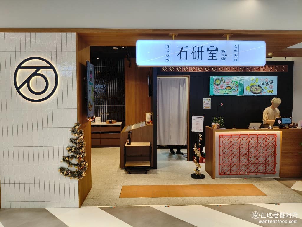 石研室爆炒石頭火鍋新店裕隆城店 新店區美食 新店美食 七張美食