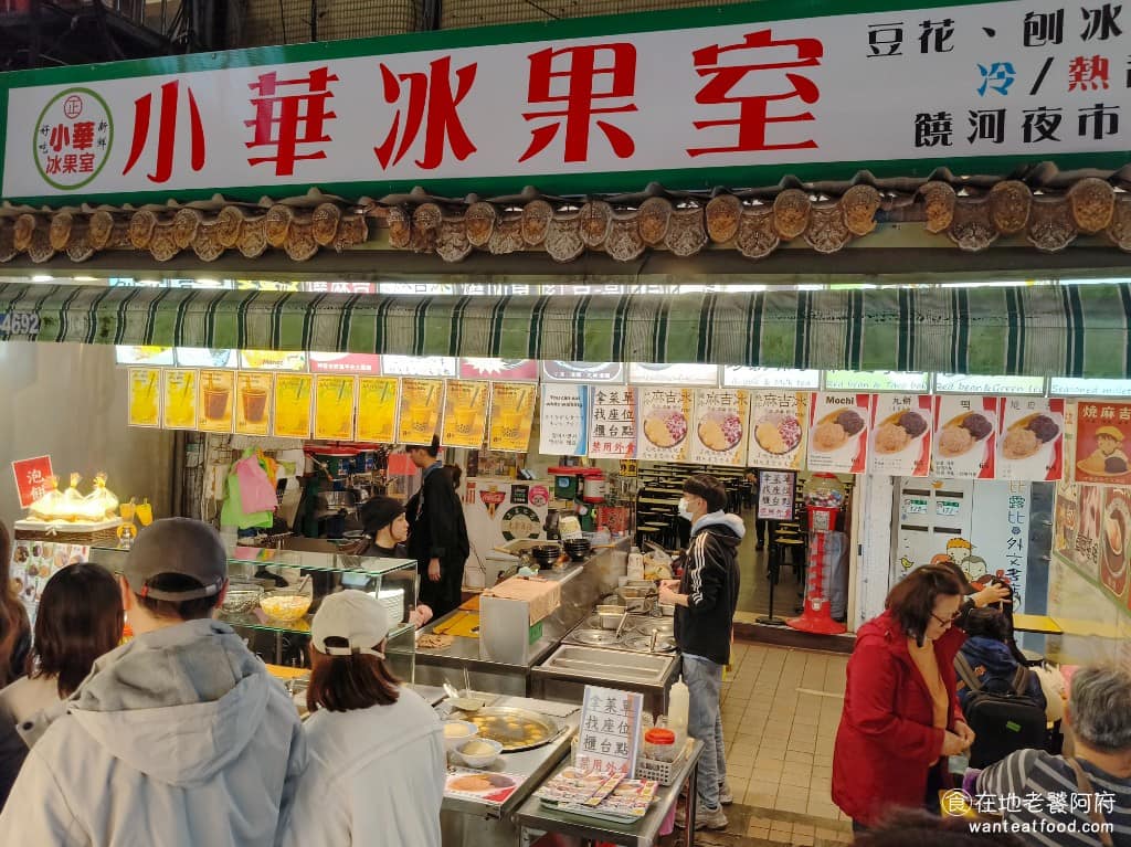 小華冰果室 小華冰果室菜單 松山區美食 松山美食 甜點點心 雪花冰