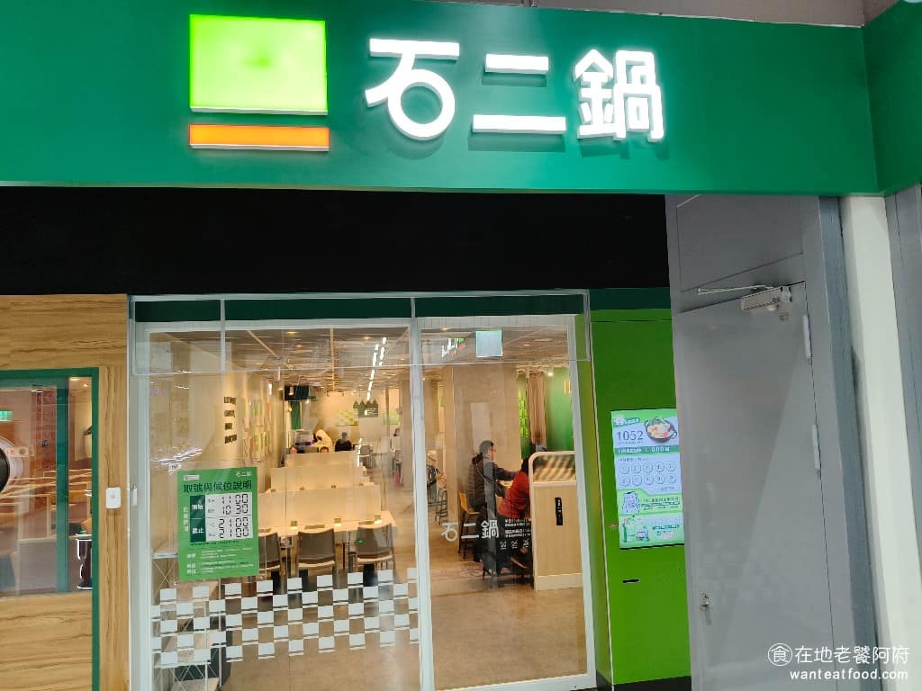石二鍋中壢中原家樂福店 美食
