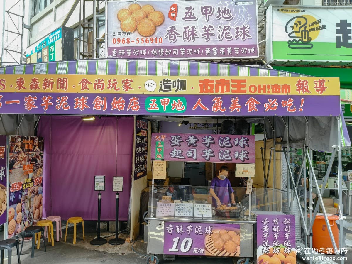 大甲五甲地香酥芋泥球 大甲五甲地香酥芋泥球菜單 大甲區美食