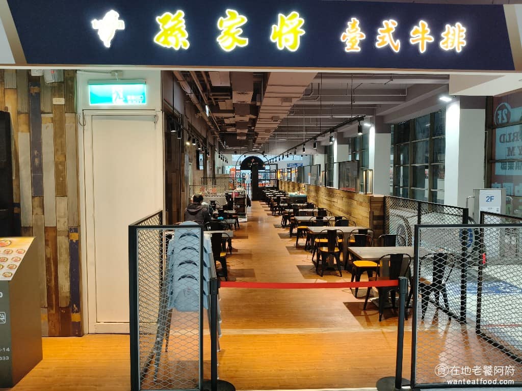 孫家將臺式牛排中原店 美食