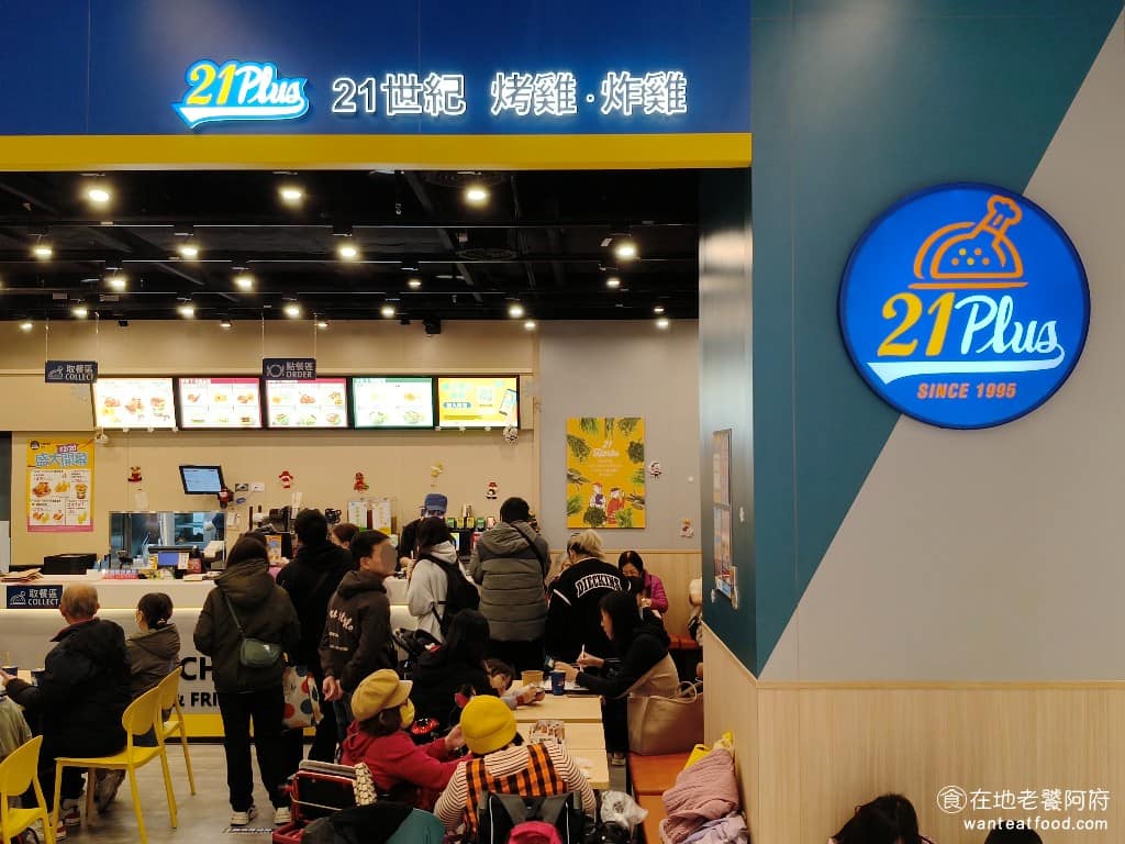 21Plus 21風味館三重潤泰門市 三重區美食 三重美食