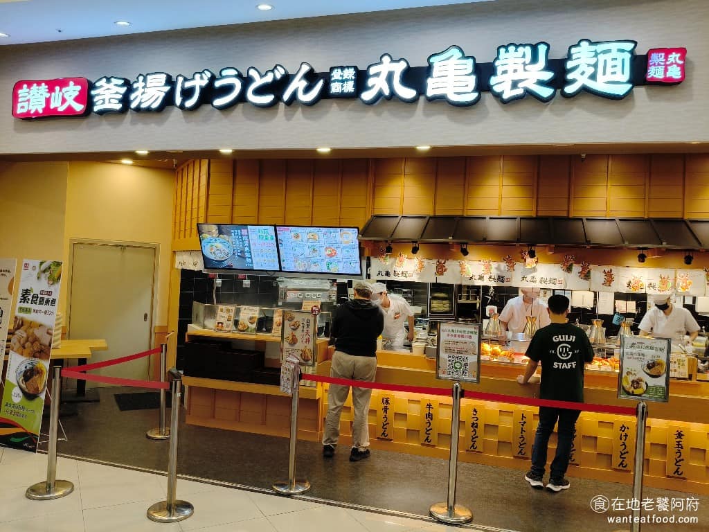 丸亀製麵遠雄汐止店 丸亀製麵遠雄汐止店菜單 汐止區美食 汐止美食