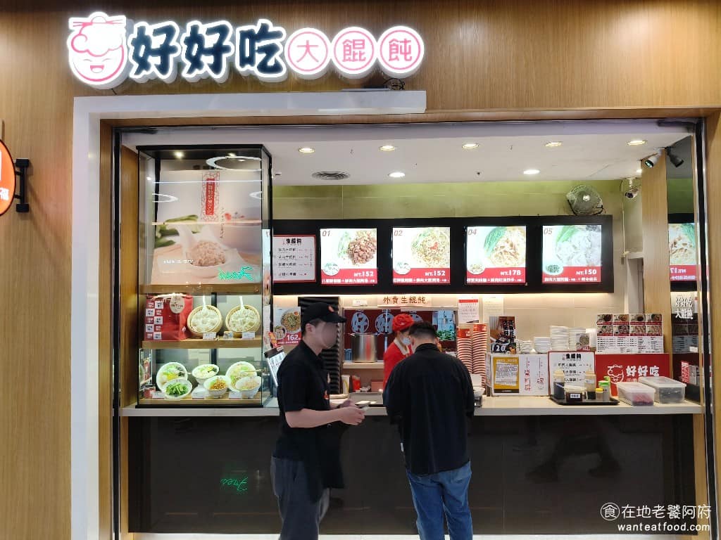 好好吃大餛飩汐止遠雄店 汐止區美食 汐止美食