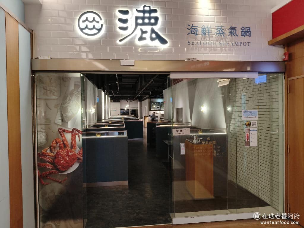 漉海鮮蒸氣鍋汐止店 汐止區美食 汐止美食