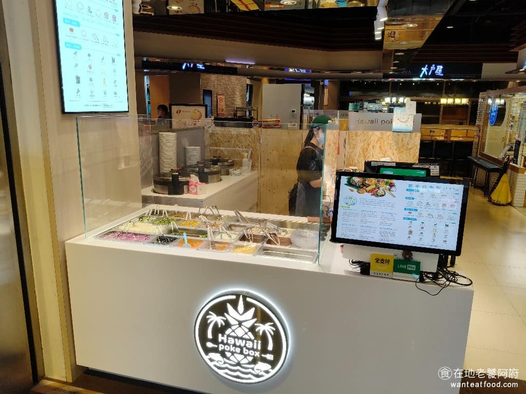 夏威魚hawaii poke box松山車站店 信義區美食 信義美食