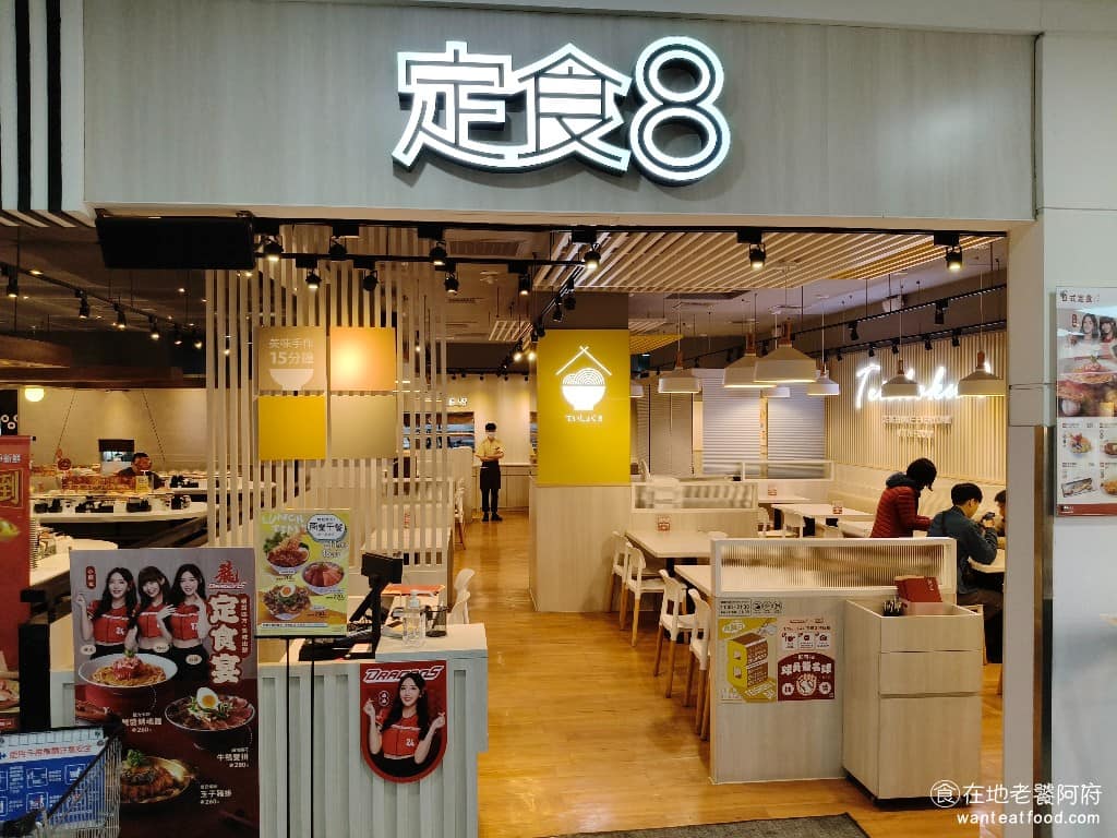 定食8 經國家樂福店 經國家樂福店菜單 美食