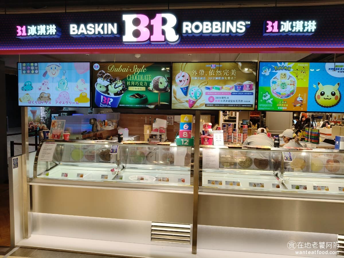 31冰淇淋 Baskin Robbins 巨城店 東區美食 東美食