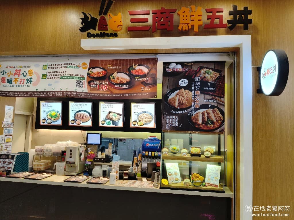 鮮五丼汐止遠雄店 鮮五丼汐止遠雄店菜單 汐止區美食 汐止美食
