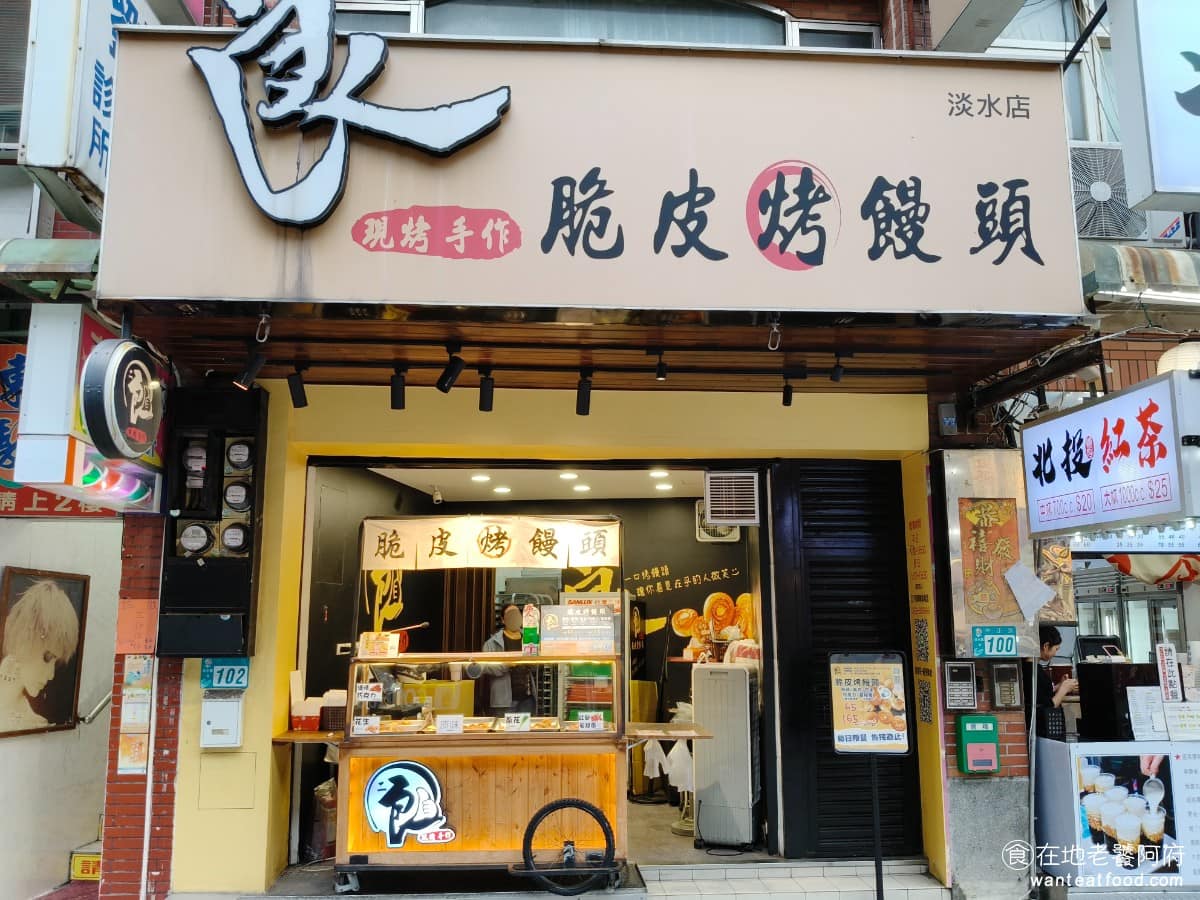 二良脆皮烤饅頭淡水老街 淡水區美食 淡水美食 甜點點心 烤饅頭