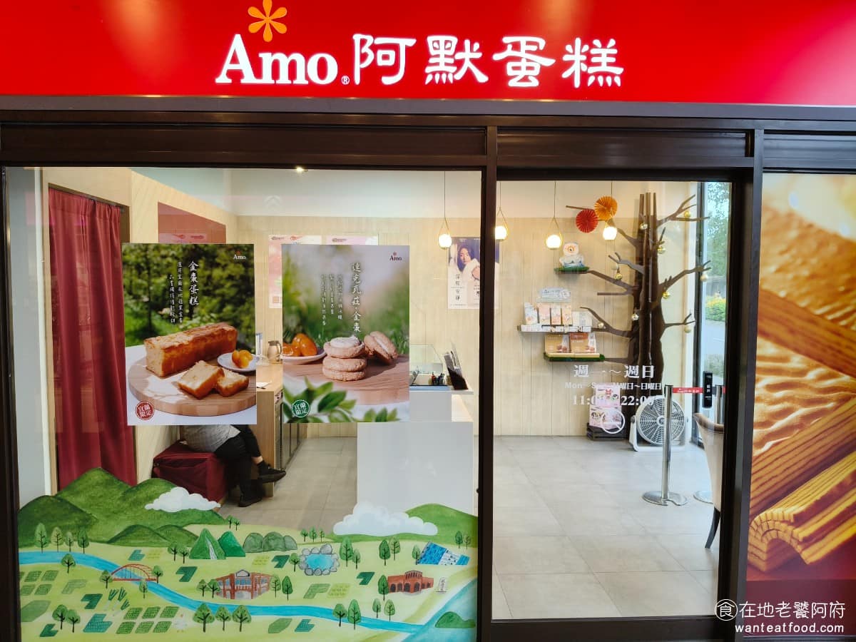 Amo阿默典藏蛋糕宜蘭門市 宜蘭市美食 甜點點心 蛋糕