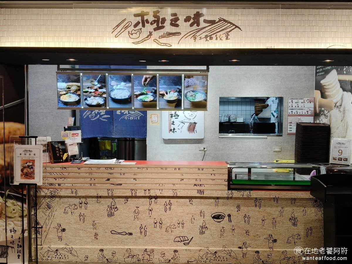 極之味麵餃館微風南山店 信義區美食 信義美食 中式料理 水餃