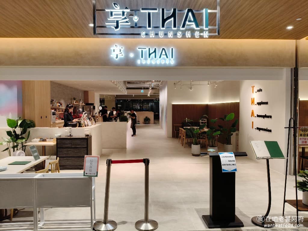 享。THAI 享。THAI菜單 南港區美食 南港美食 南港軟體園區美食 泰式料理 咖哩雞