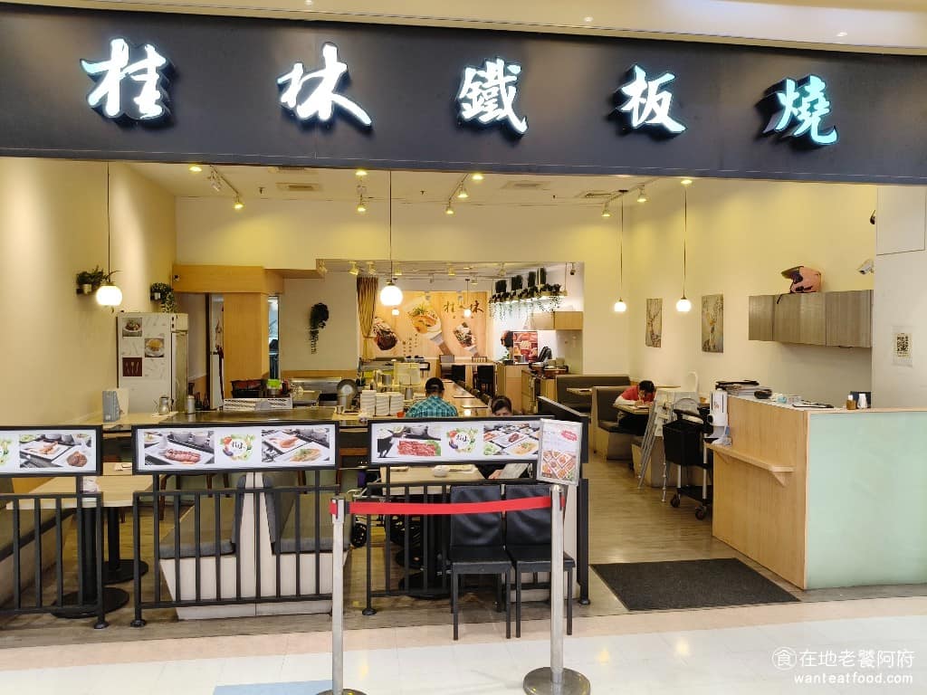 桂林鐵板燒平鎮大全聯店 美食