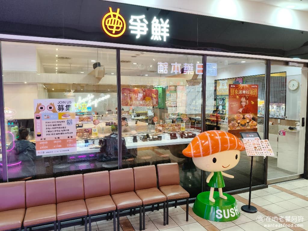 爭鮮迴轉壽司楊梅愛買店 美食