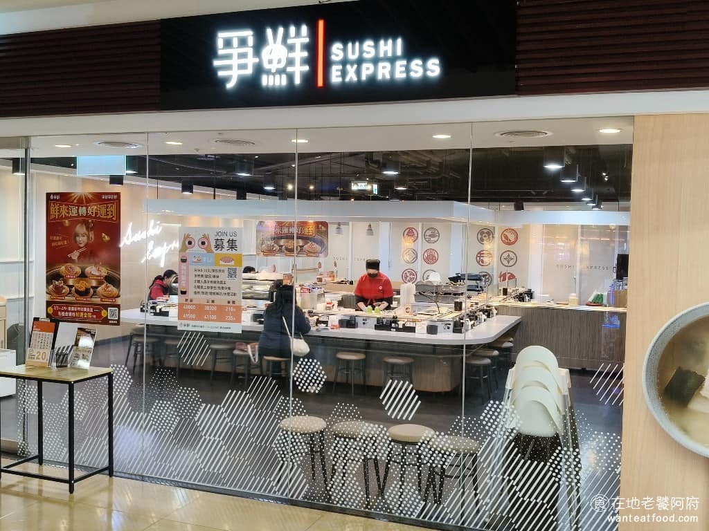 爭鮮迴轉壽司桃園特力家居店 美食