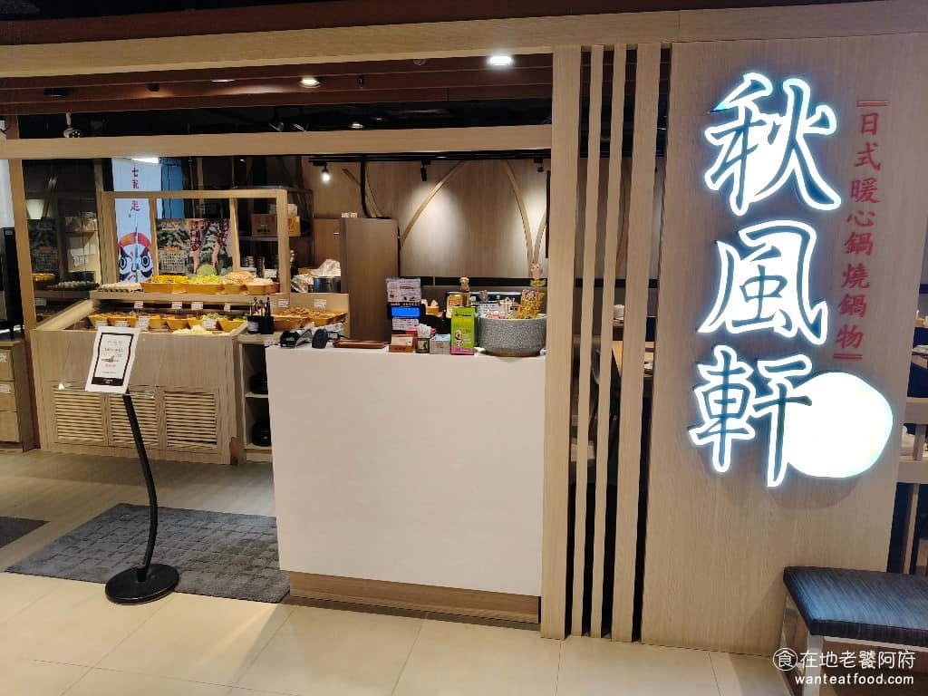 秋風軒鍋物南港店 秋風軒鍋物南港店菜單 南港區美食 南港美食