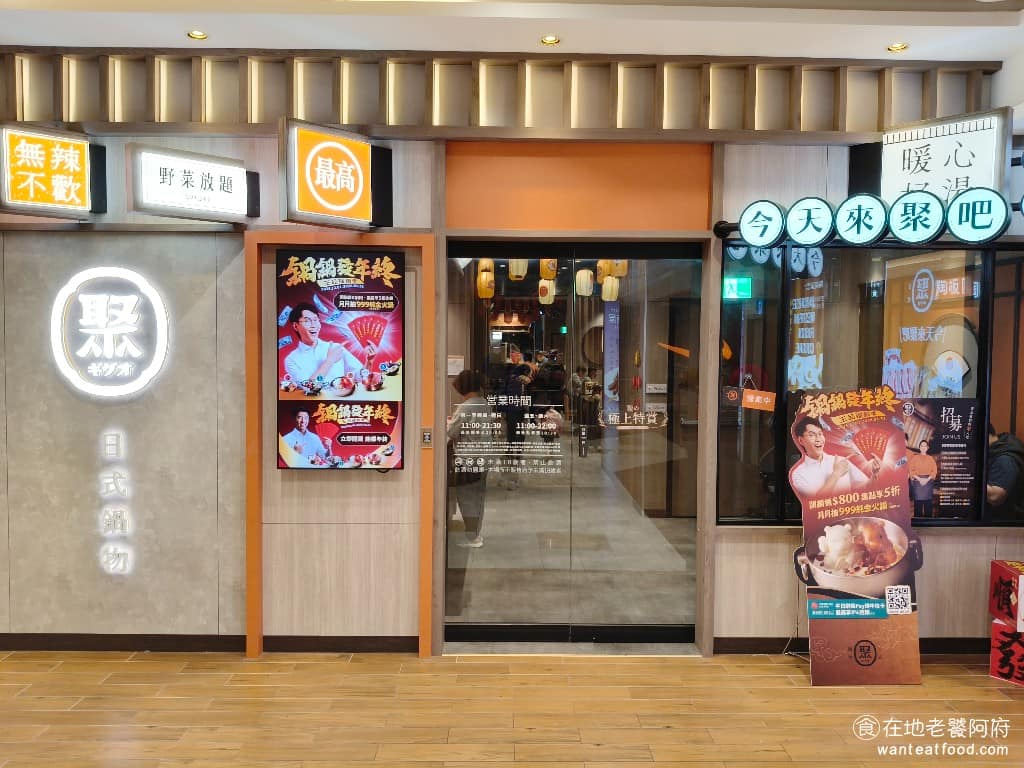 聚日式鍋物汐止遠雄店 汐止區美食 汐止美食 鍋物料理 火鍋