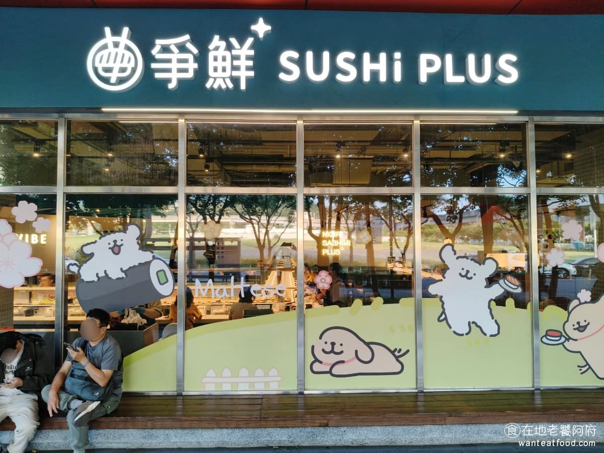 爭鮮PLUS 淡新家樂福店 淡水區美食 淡水美食