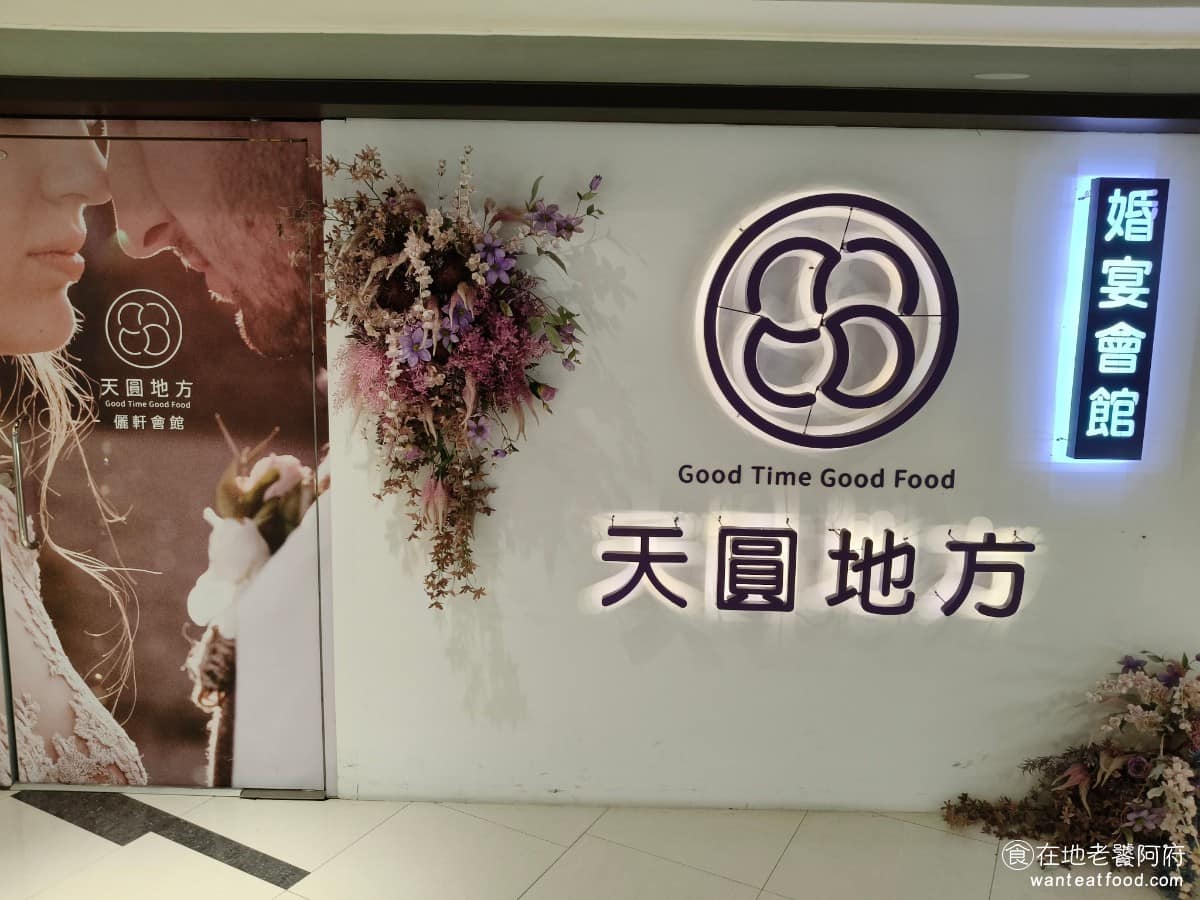 天圓地方婚宴會館 天圓地方婚宴會館菜單 東區美食 東美食 婚宴會館