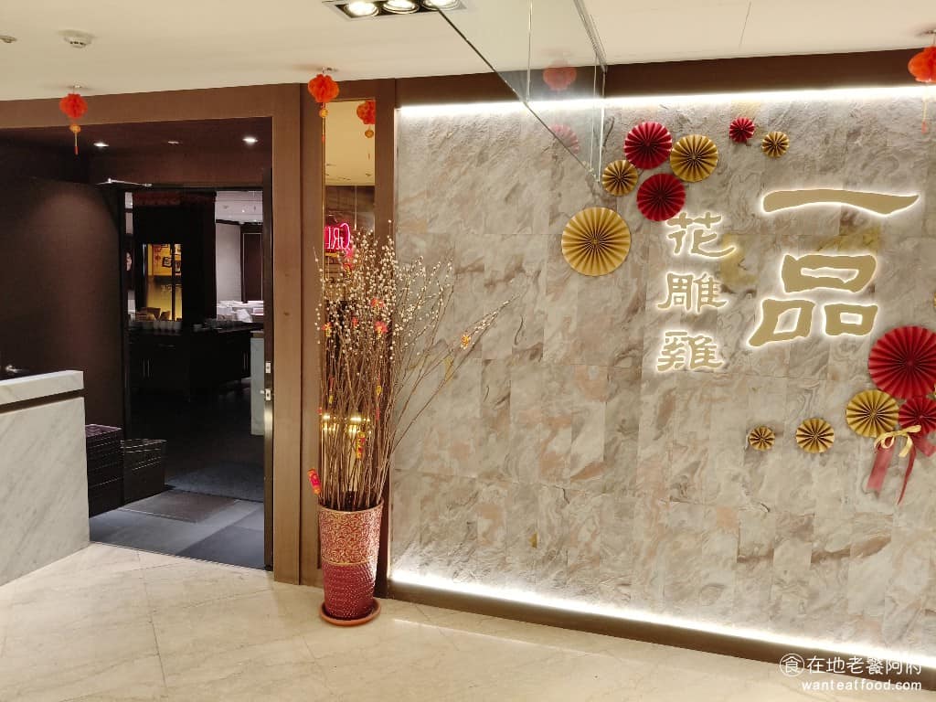 一品花雕雞微風廣場GF 大安區美食 大安美食 忠孝復興美食 中式料理