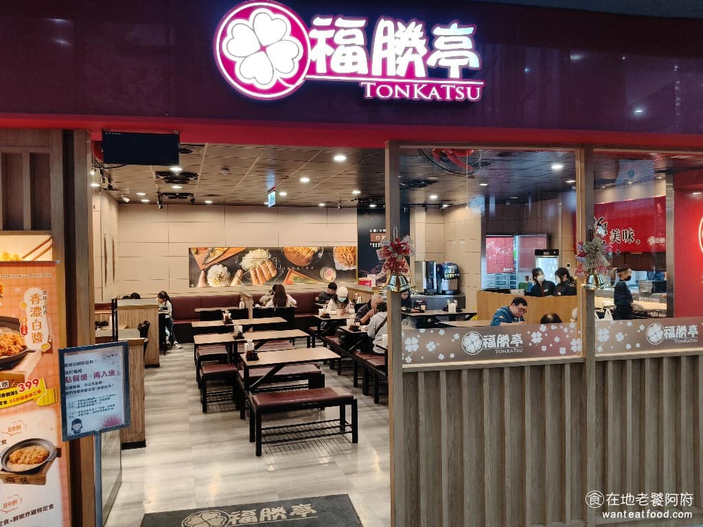 福勝亭內壢店 福勝亭內壢店菜單 美食