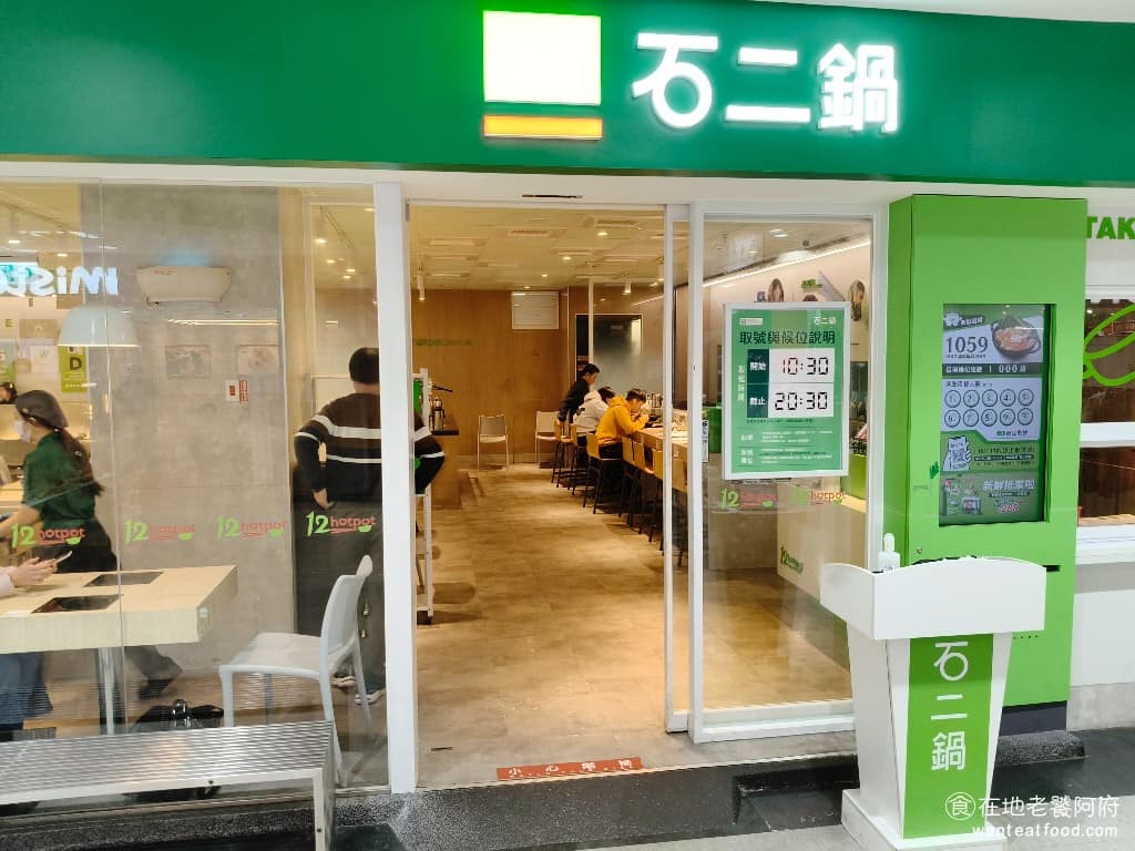 石二鍋中壢家樂福中山東店 美食